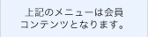 上記のメニューは会員限定のコンテンツとなります