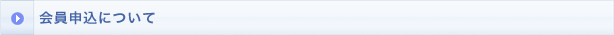 会員申込について