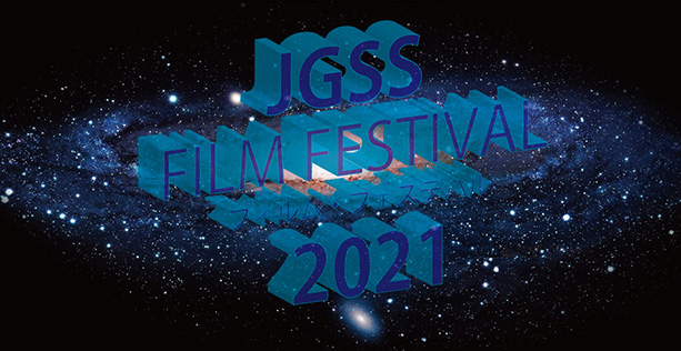 JGSSフィルムフェスティバル2021