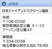 本部：〒106-0032 東京都港区芝公園 3-1-13 アーバン芝公園４F　事務局：〒334-0038 埼玉県春日部市大沼4-75-50