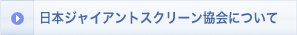 日本ジャイアントスクリーン協会について